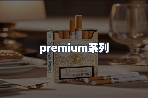premium系列